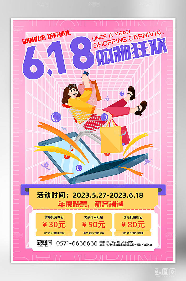 粉色618购物狂欢节宣传促销海报