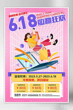 粉色618购物狂欢节宣传促销海报