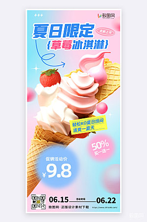 弥散风简约创意冰淇淋夏日促销活动手机海报