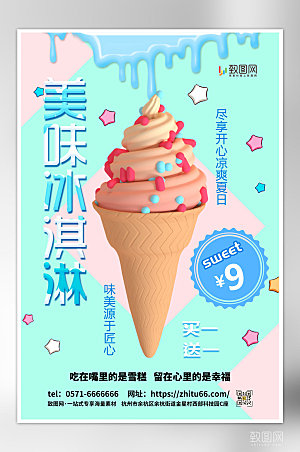 创意小清新美味冰淇淋夏季促销海报