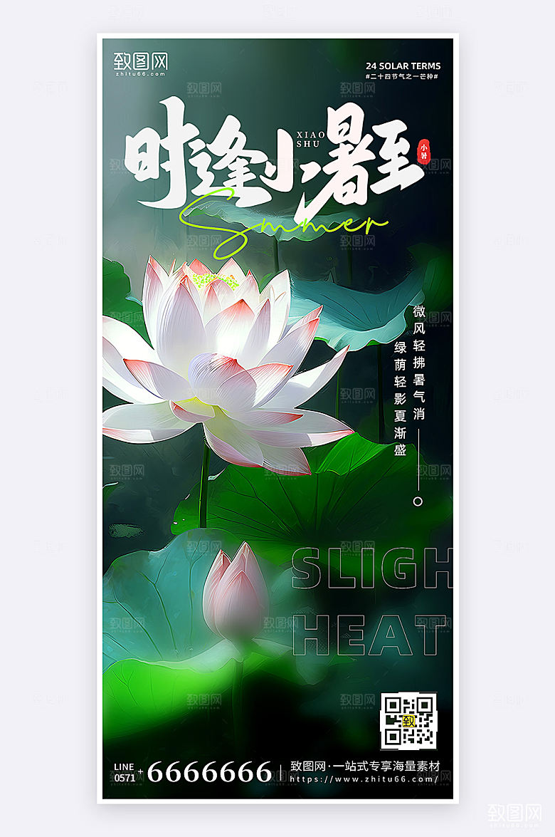 摄影风小暑节气祝福宣传手机海报