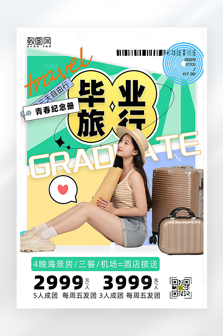 简约大气毕业旅行海报