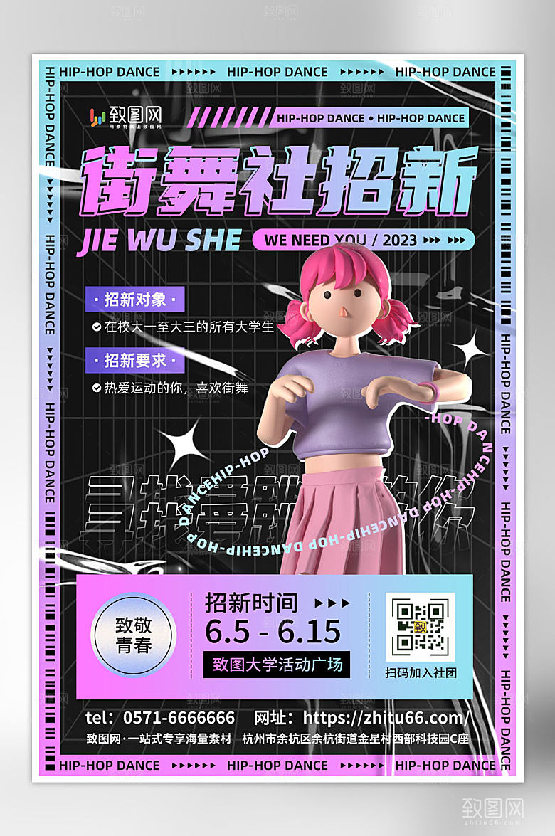 街舞社团招新海报