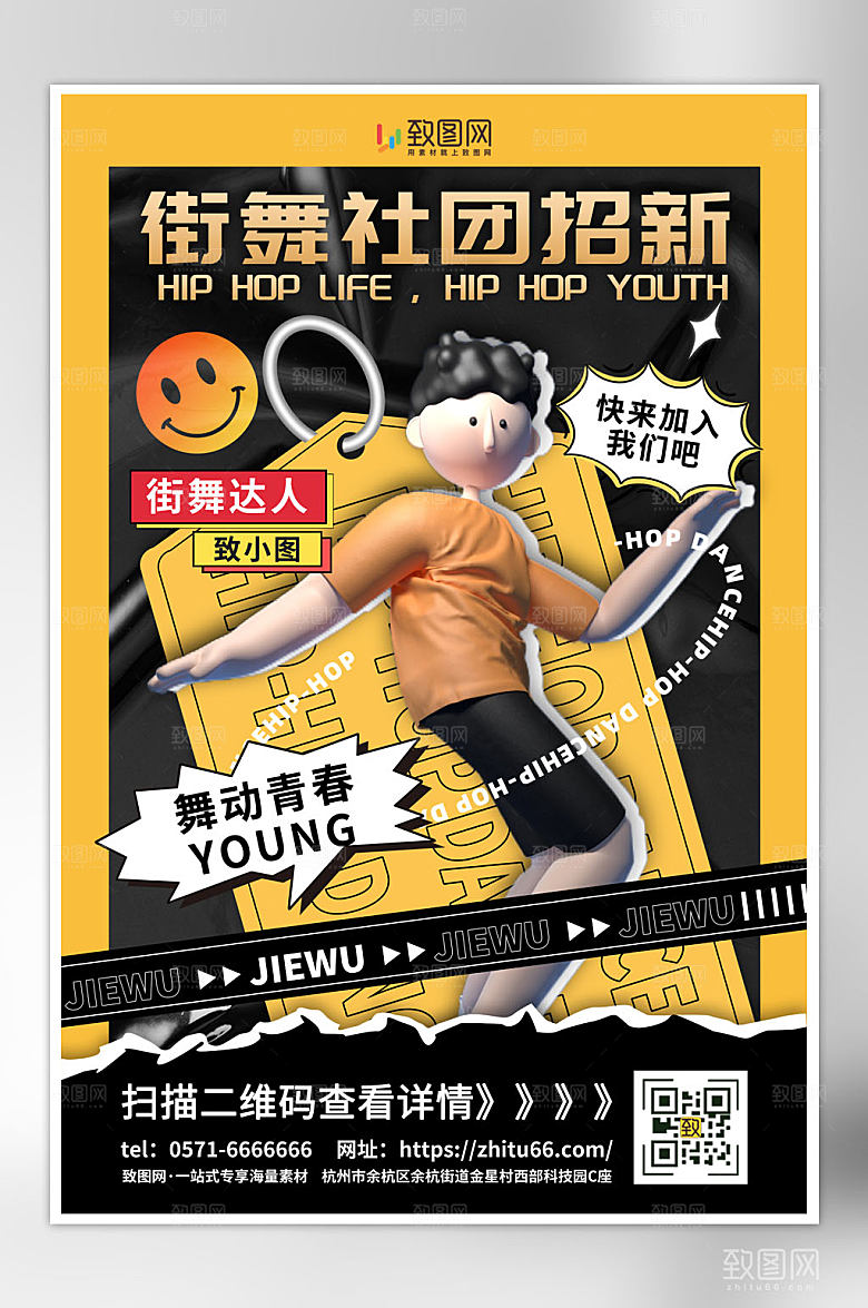 街舞社团招新海报