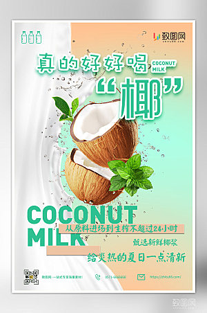 清新椰奶饮料促销宣传海报