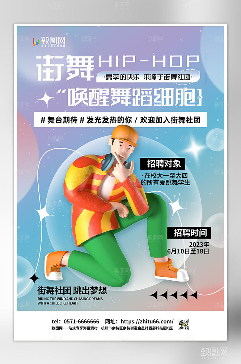 街舞社团招新海报