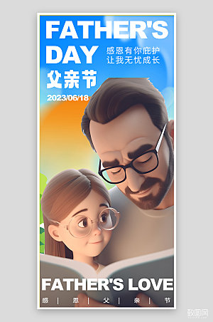 父亲节父女看书简约3D手机海报