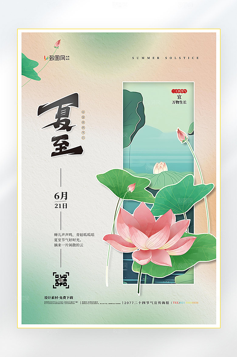二十四节气夏至节气海报