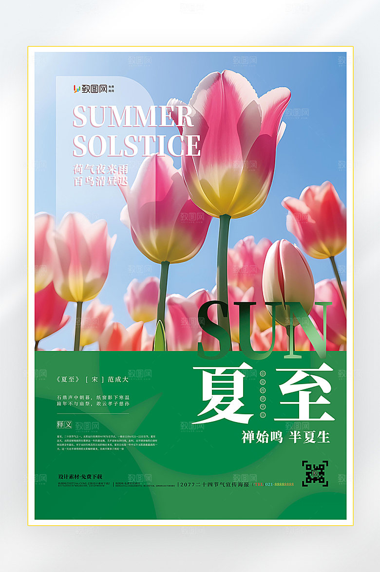 二十四节气夏至节气海报