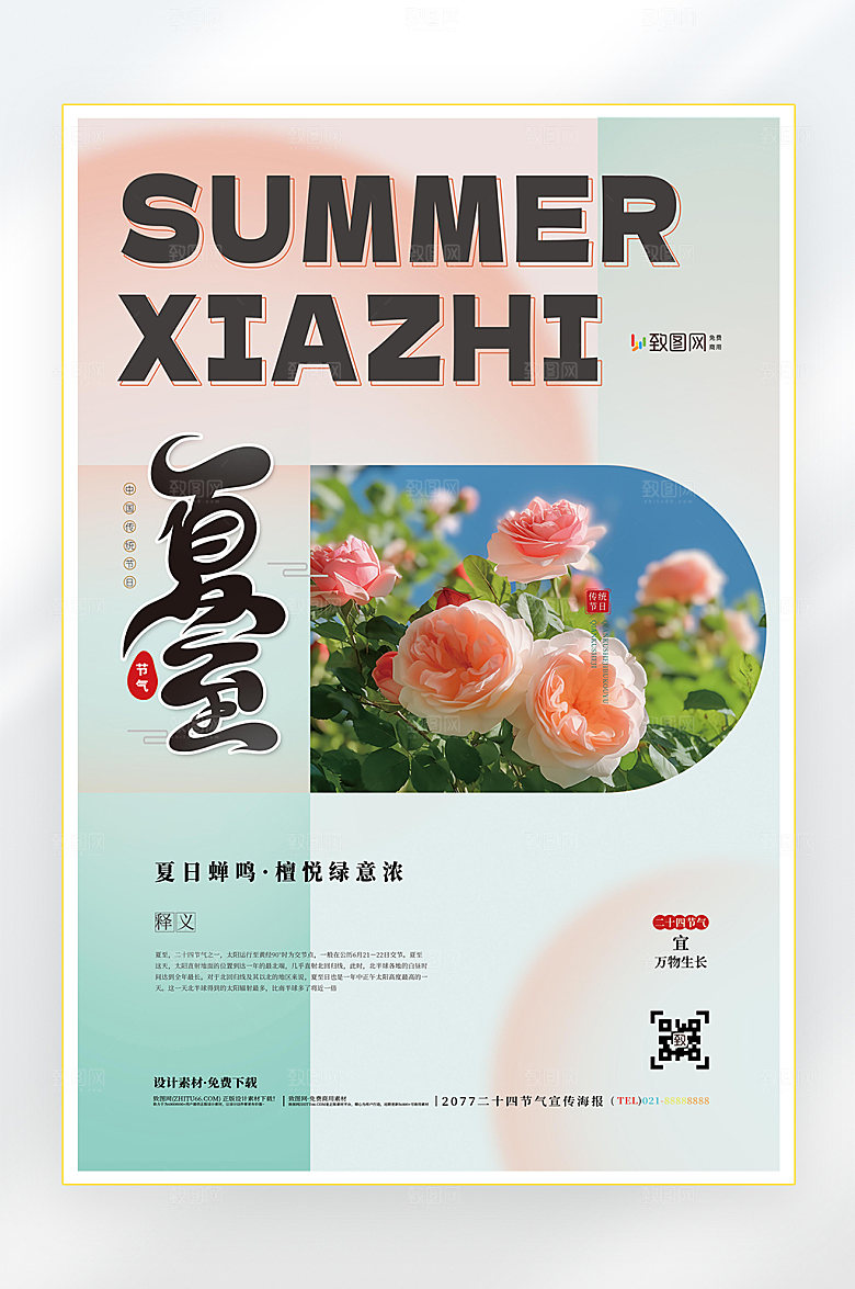 二十四节气夏至节气海报