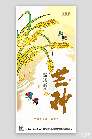 中国传统节气芒种手机海报