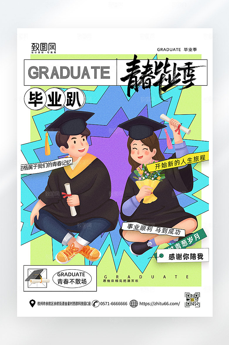 简约大气毕业季活动海报