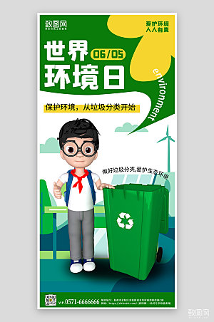 世界环境日3D垃圾桶手机海报