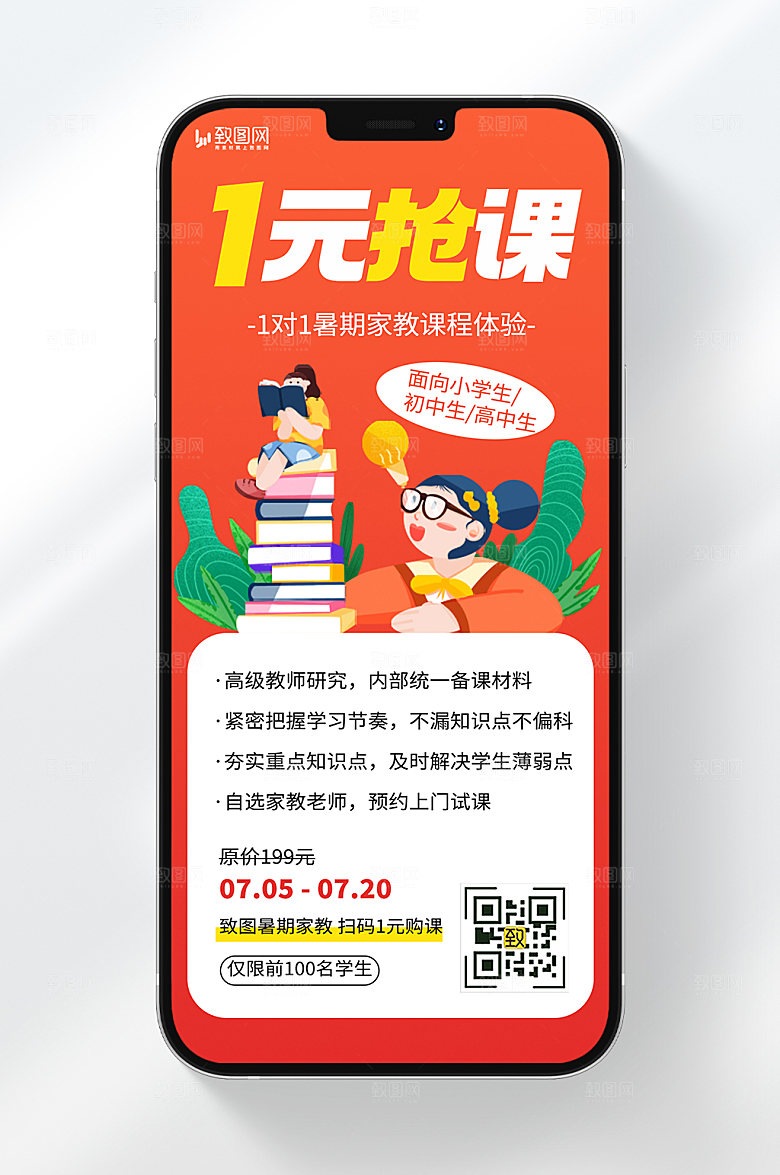 卡通风格暑期家教课程1元抢课宣传手机海报