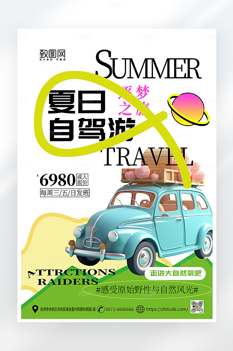 简约大气夏日自驾游海报
