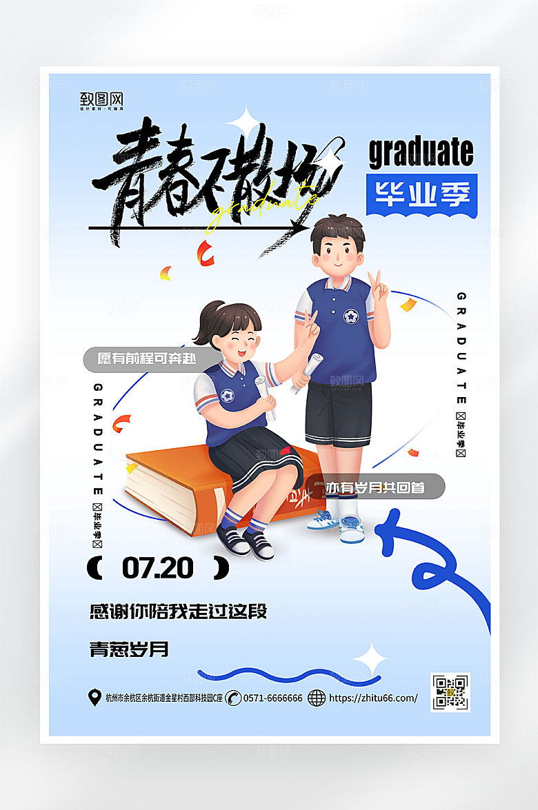 简约大气毕业季活动海报