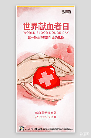 世界献血者日手握爱心粉色手机海报