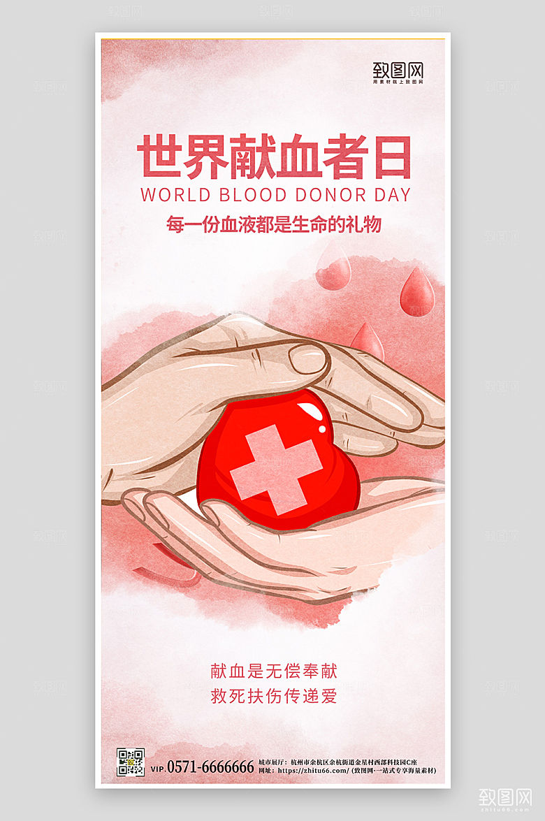 世界献血者日手握爱心粉色手机海报