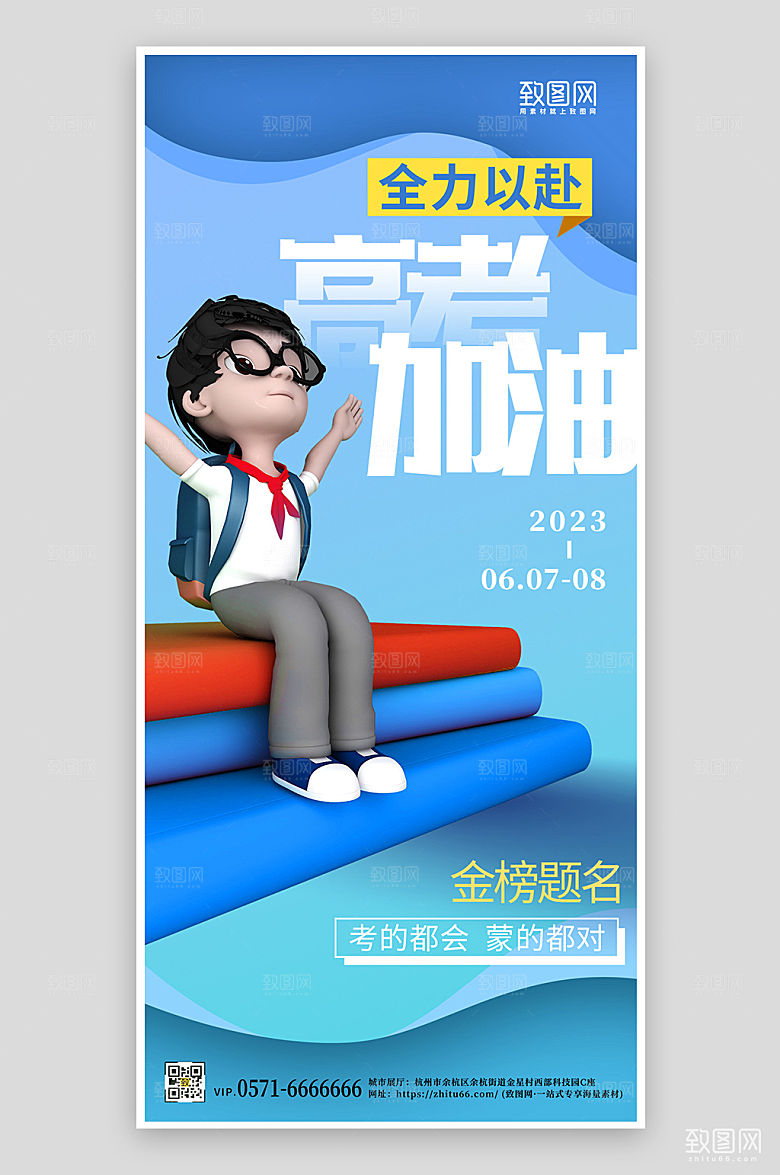 蓝色高考3D学生手机海报
