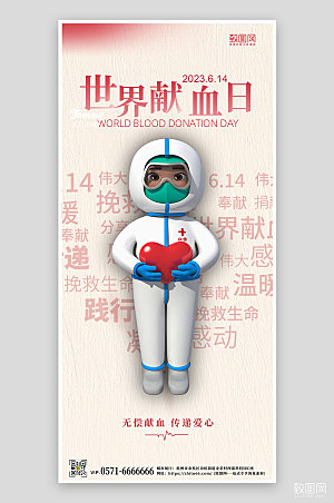 世界献血者日简约3D手机海报