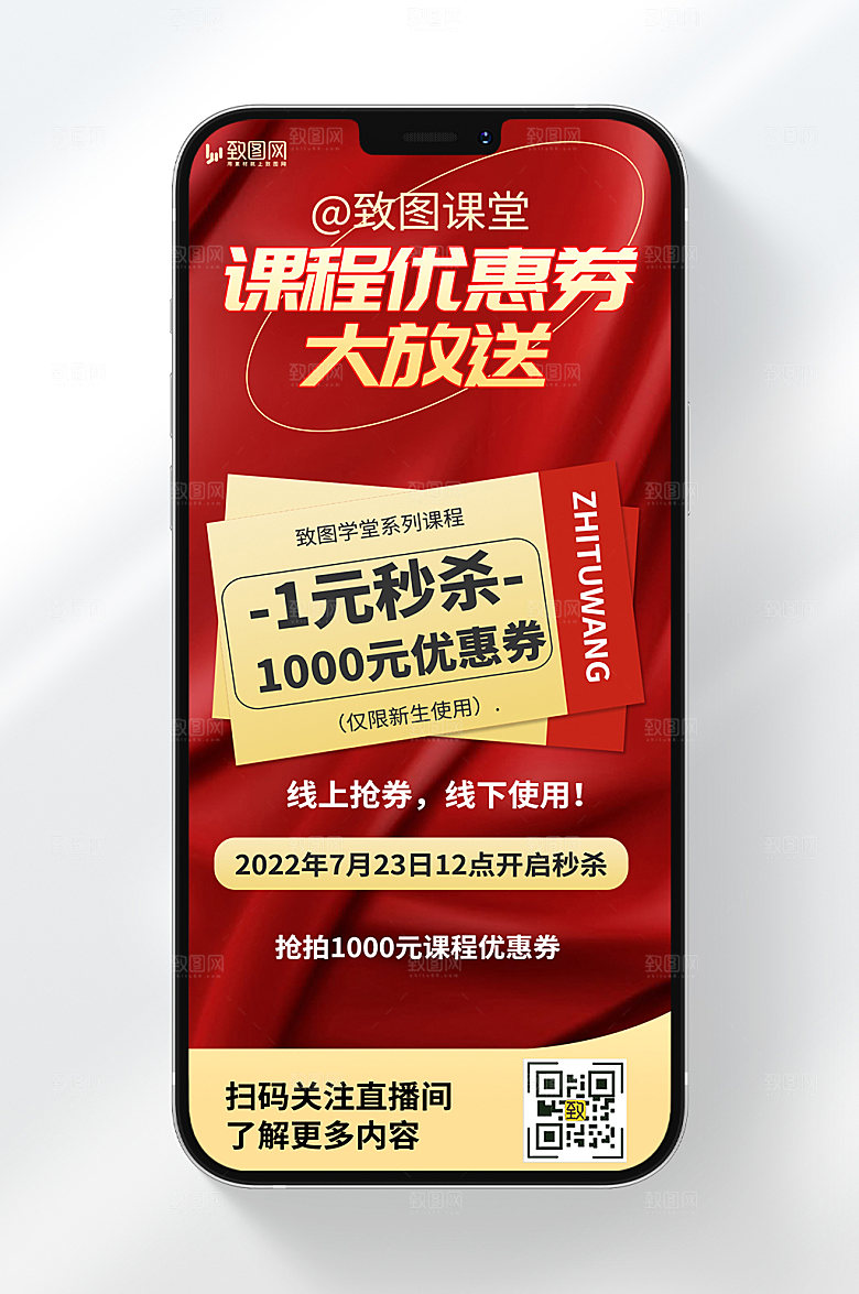 简约风格直播课程优惠券抢购宣传手机海报