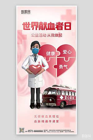 世界献血者日3D手机海报