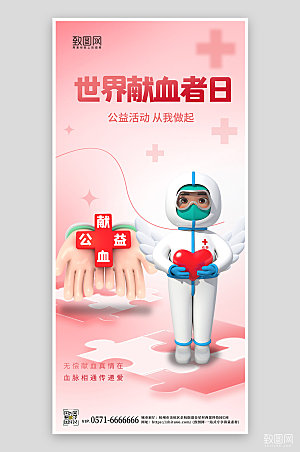世界献血者日粉色护士爱心手机海报