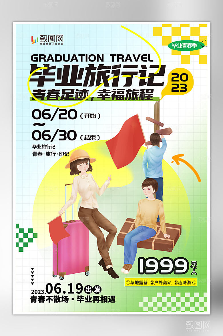 创意简约毕业旅行海报