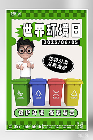 世界环境日垃圾分类3D海报