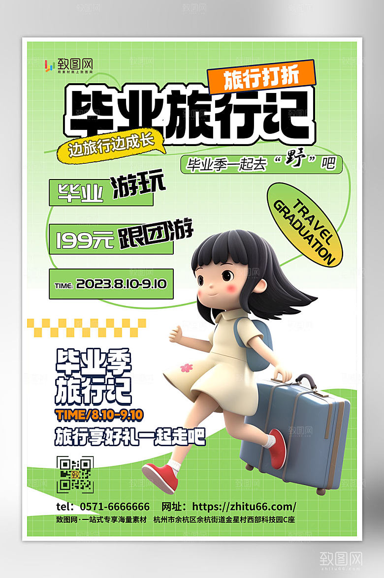 简约大气毕业旅行海报