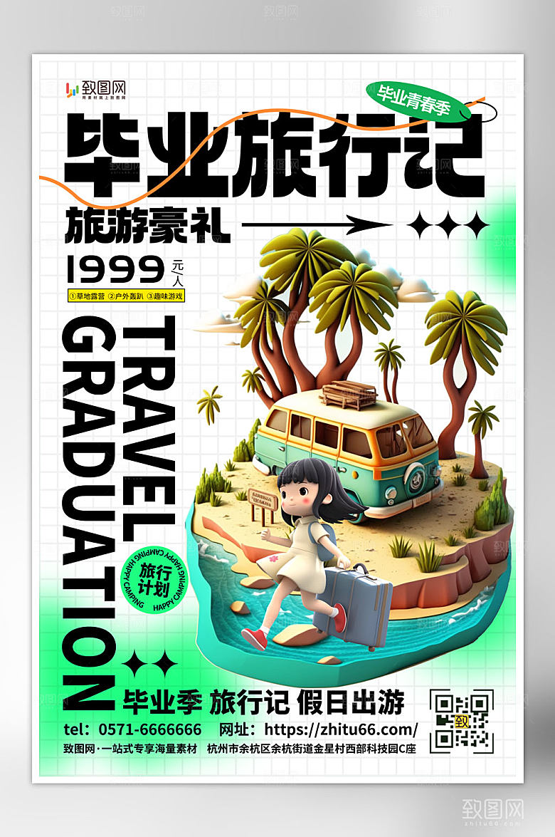 简约大气毕业旅行海报