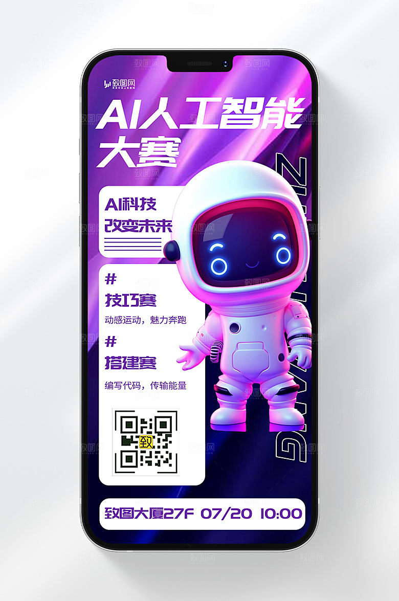 3D风格AI人工智能大赛宣传手机海报