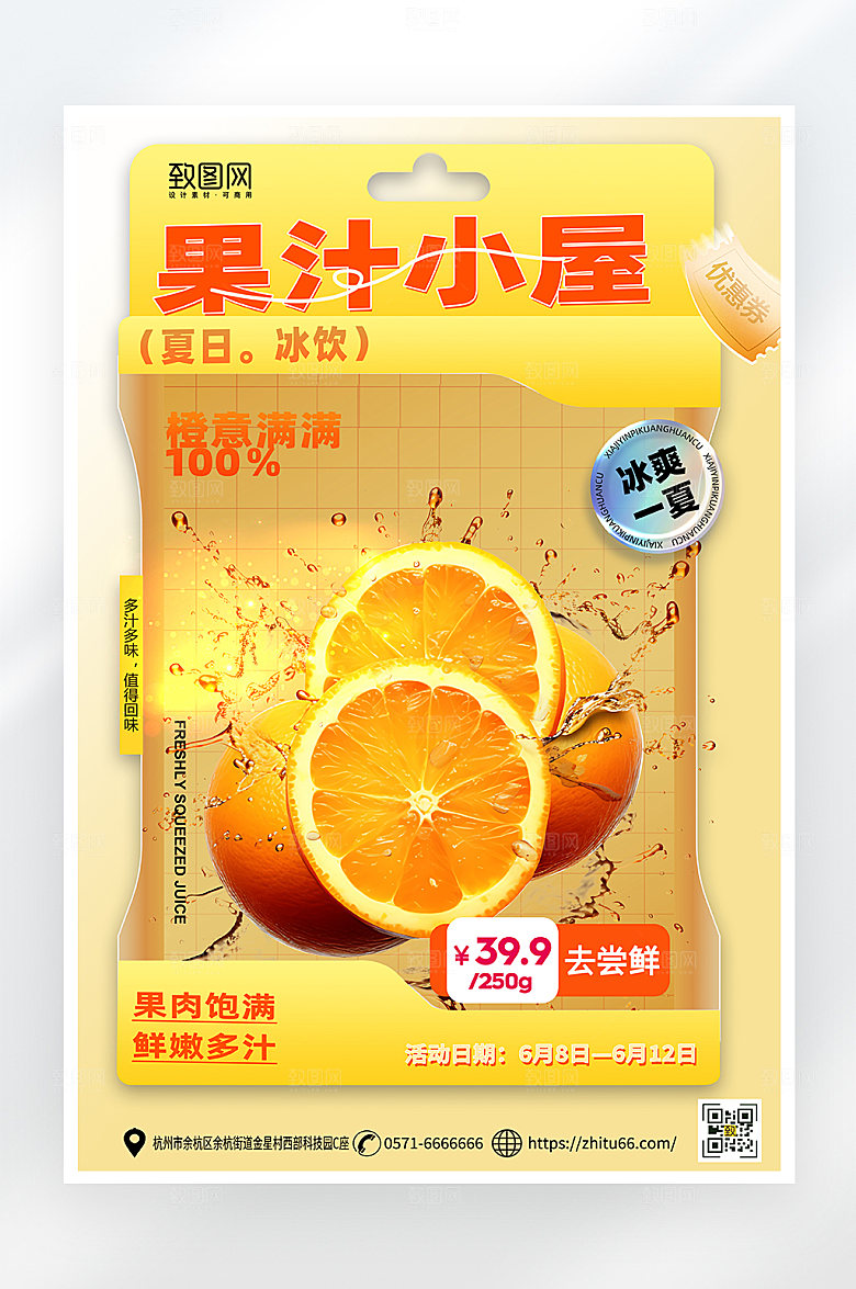 简约大气夏日果汁冷饮促销海报