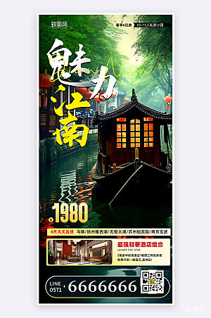 摄影风江南旅游促销活动宣传手机海报