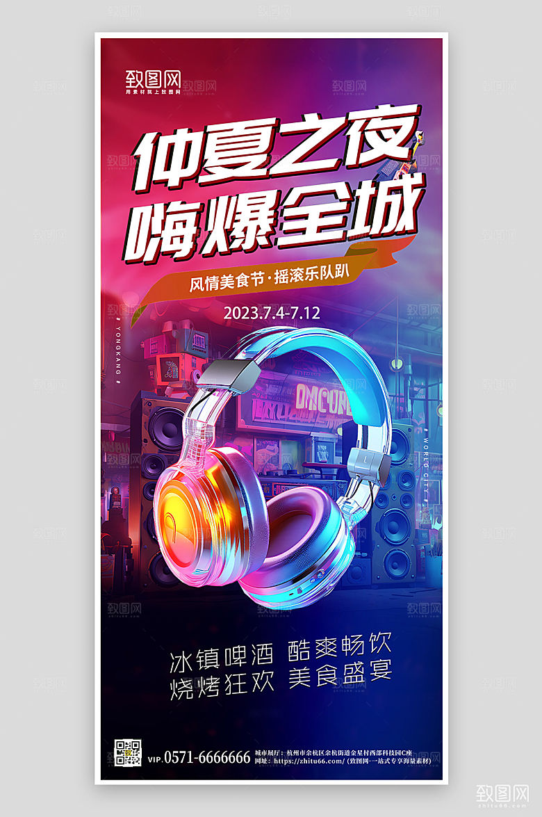 夏季音乐季朋克风手机海报