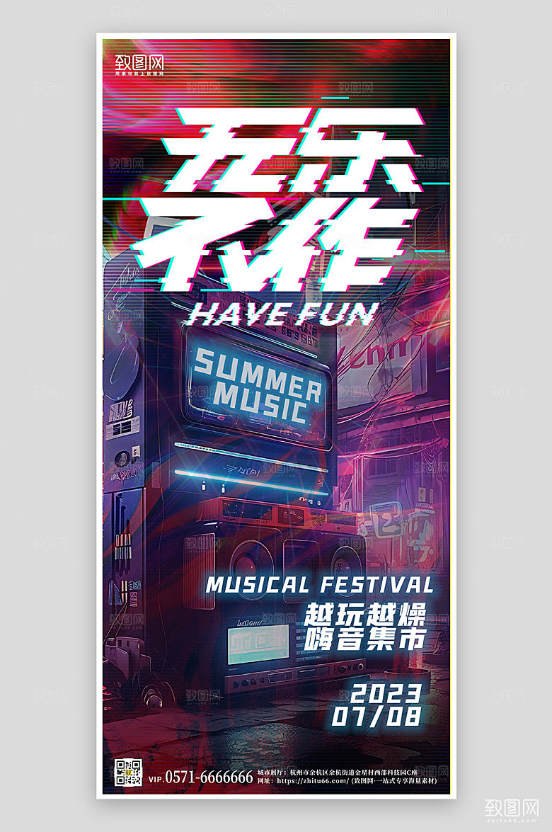 夏季音乐节朋克风手机海报