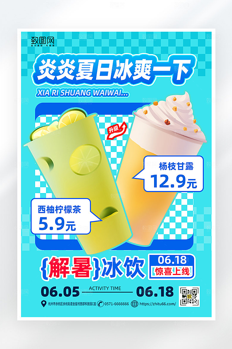 小清新简约夏日冷饮促销海报