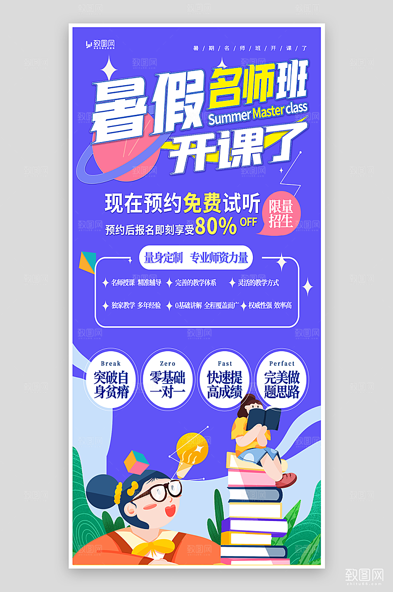 暑假名师班招生海报