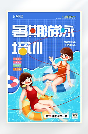暑期游泳培训招生海报