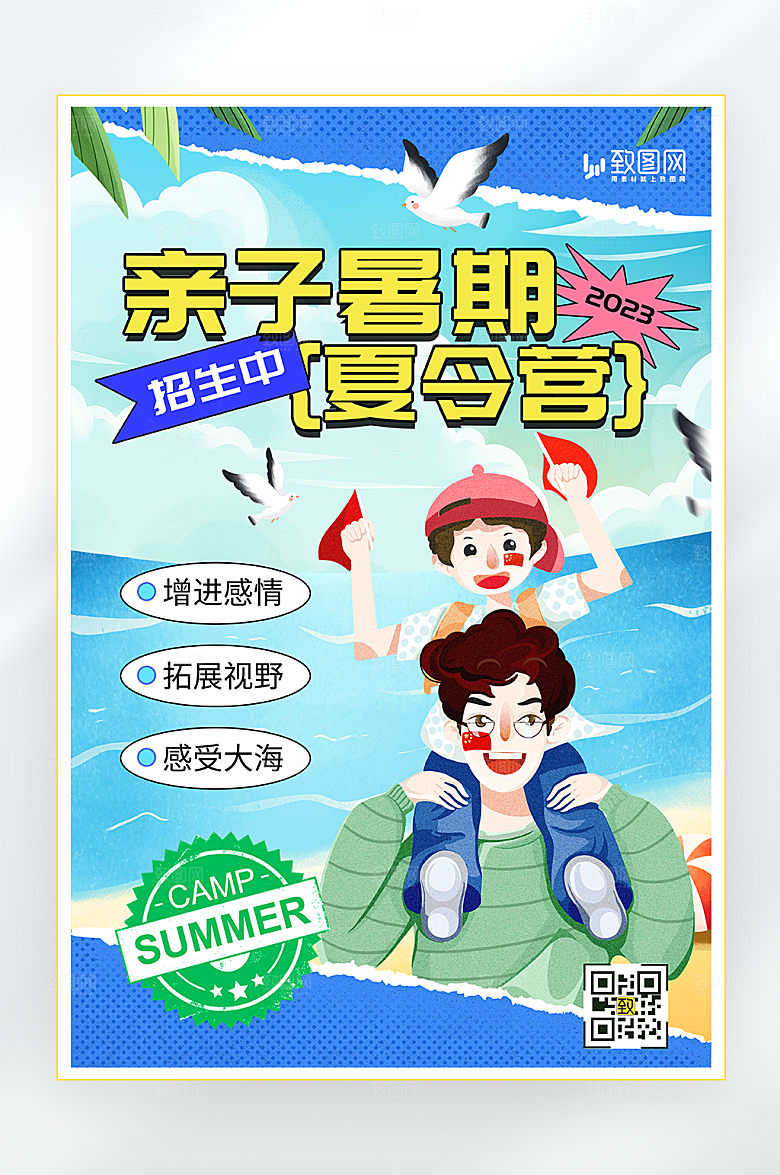 暑假亲子夏令营海报
