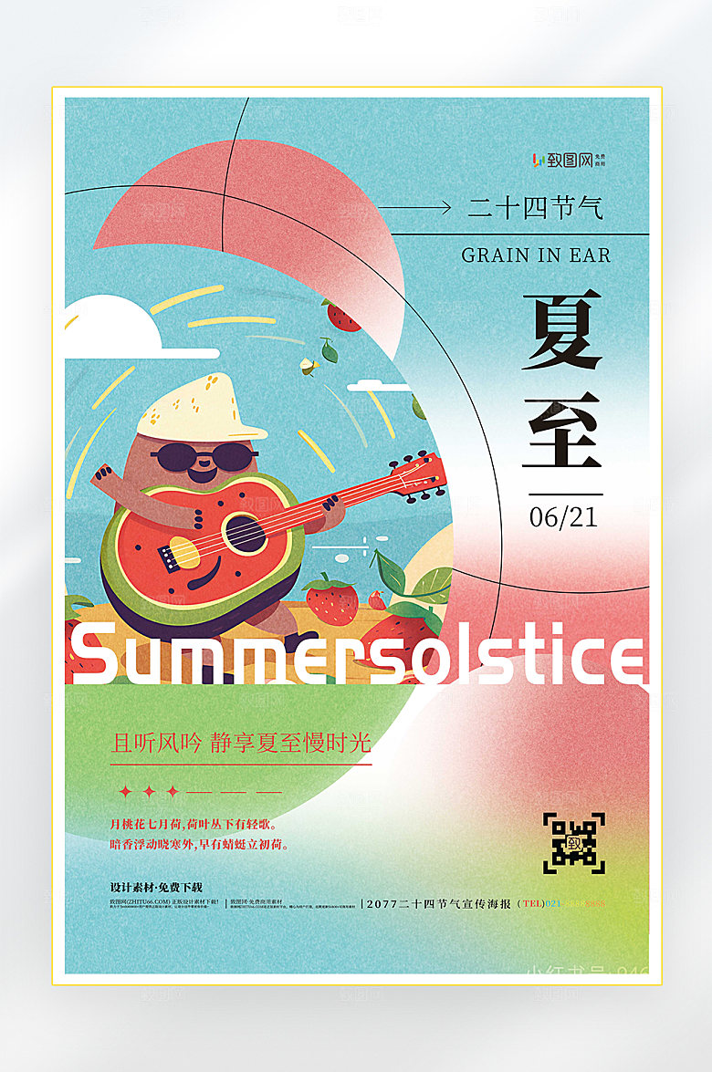二十四节气夏至节气海报