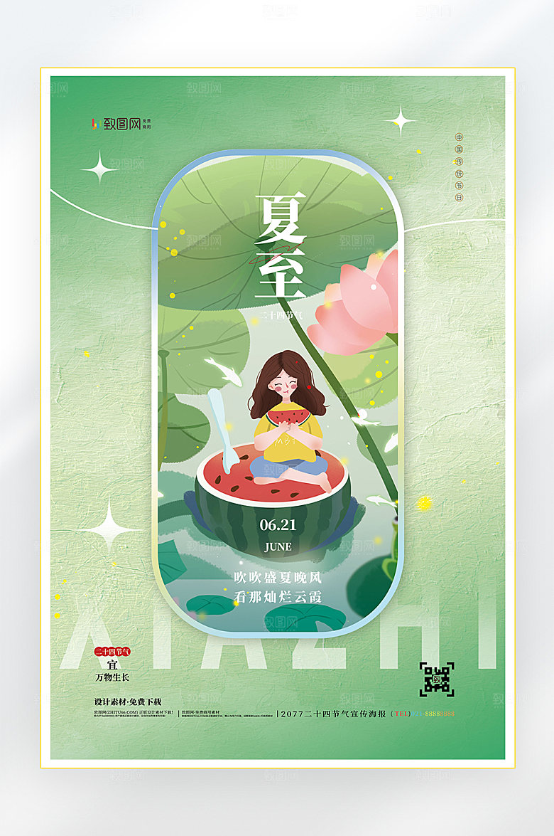 二十四节气夏至节气海报