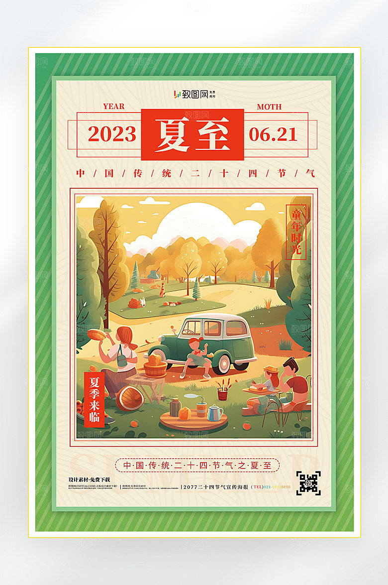 二十四节气夏至节气海报