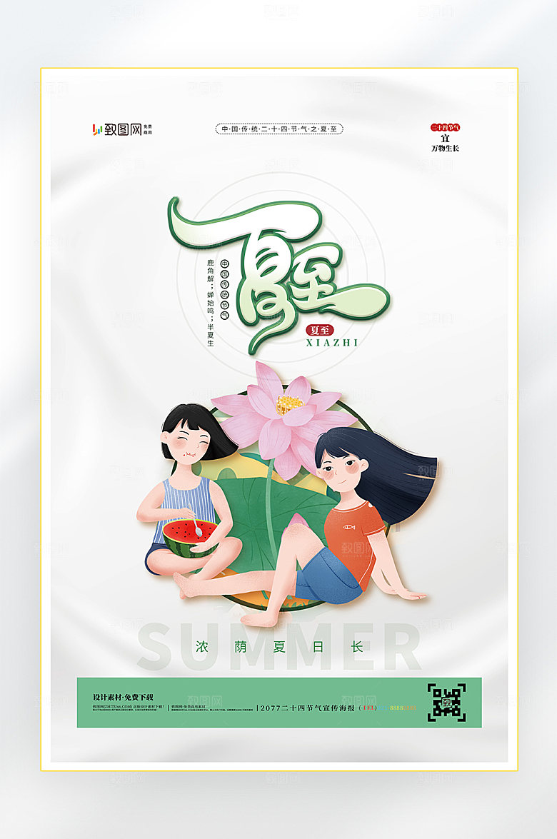 二十四节气夏至节气海报