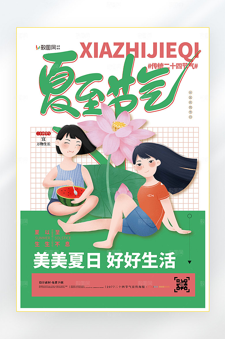 二十四节气夏至节气海报