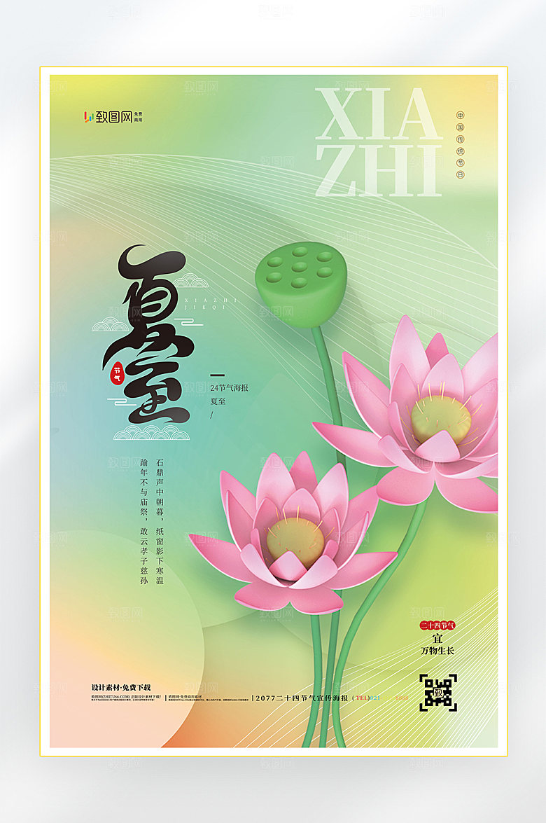 二十四节气夏至节气海报