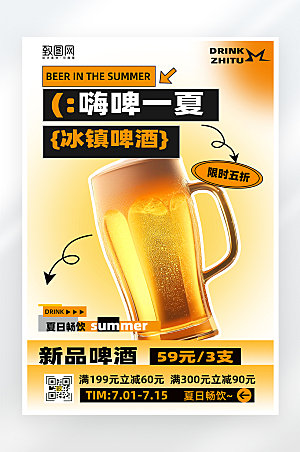 简约大气夏日啤酒促销海报
