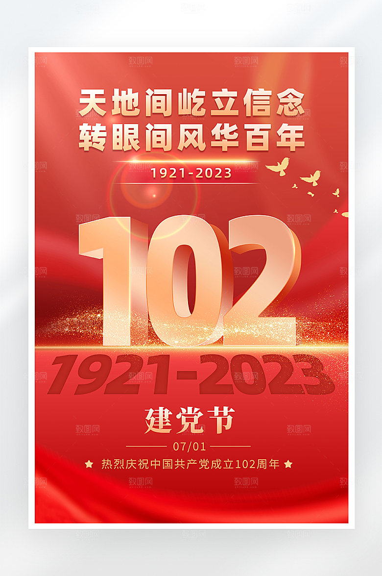 红金简约大气建党102年海报