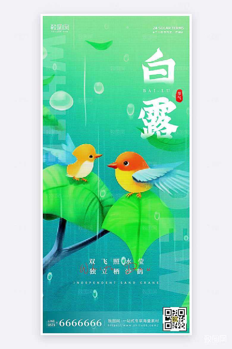 扁平插画风白露节气祝福宣传手机海报