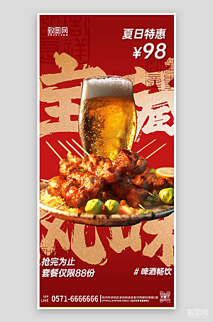 夏天夏季美食烧烤啤酒手机海报
